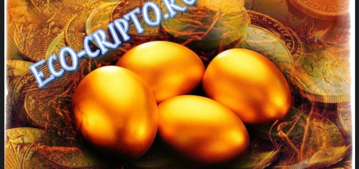 золотые яйца https://eco-cripto.ru/