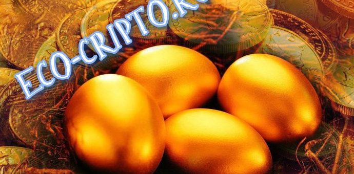 золотые яйца https://eco-cripto.ru/